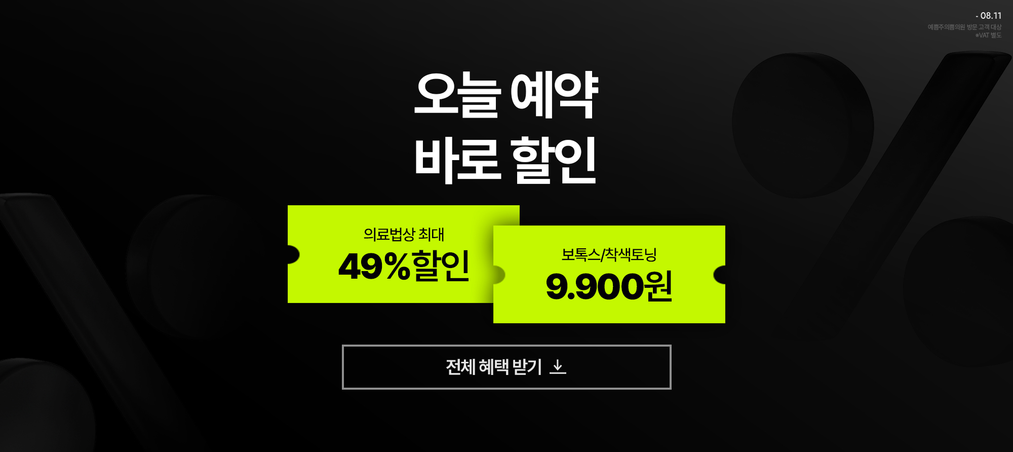  기간 한정 특가, 바로 할인!