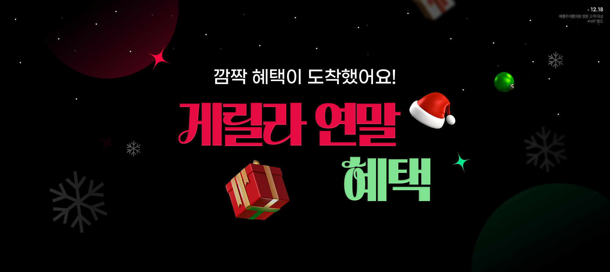 게릴라 연말 혜택