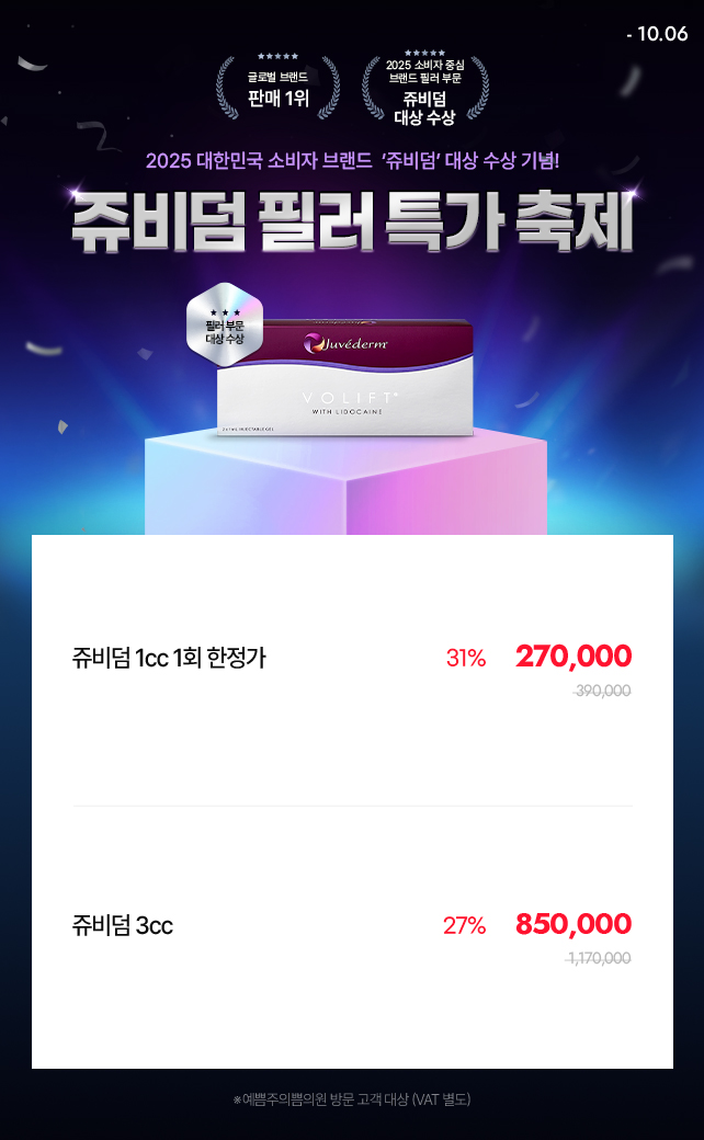 쥬비덤 필러 특가 축제