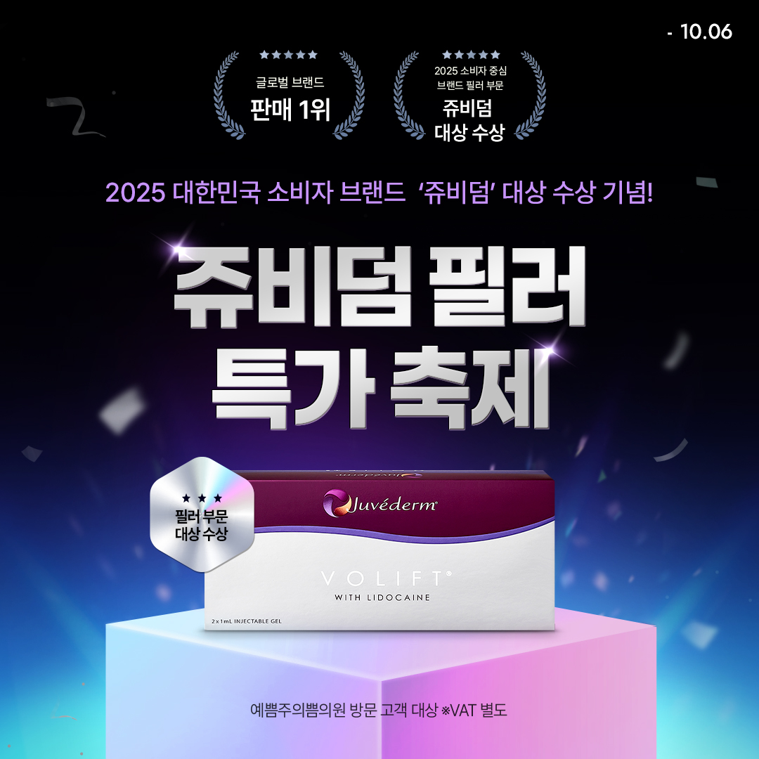 쥬비덤 필러 특가 축제