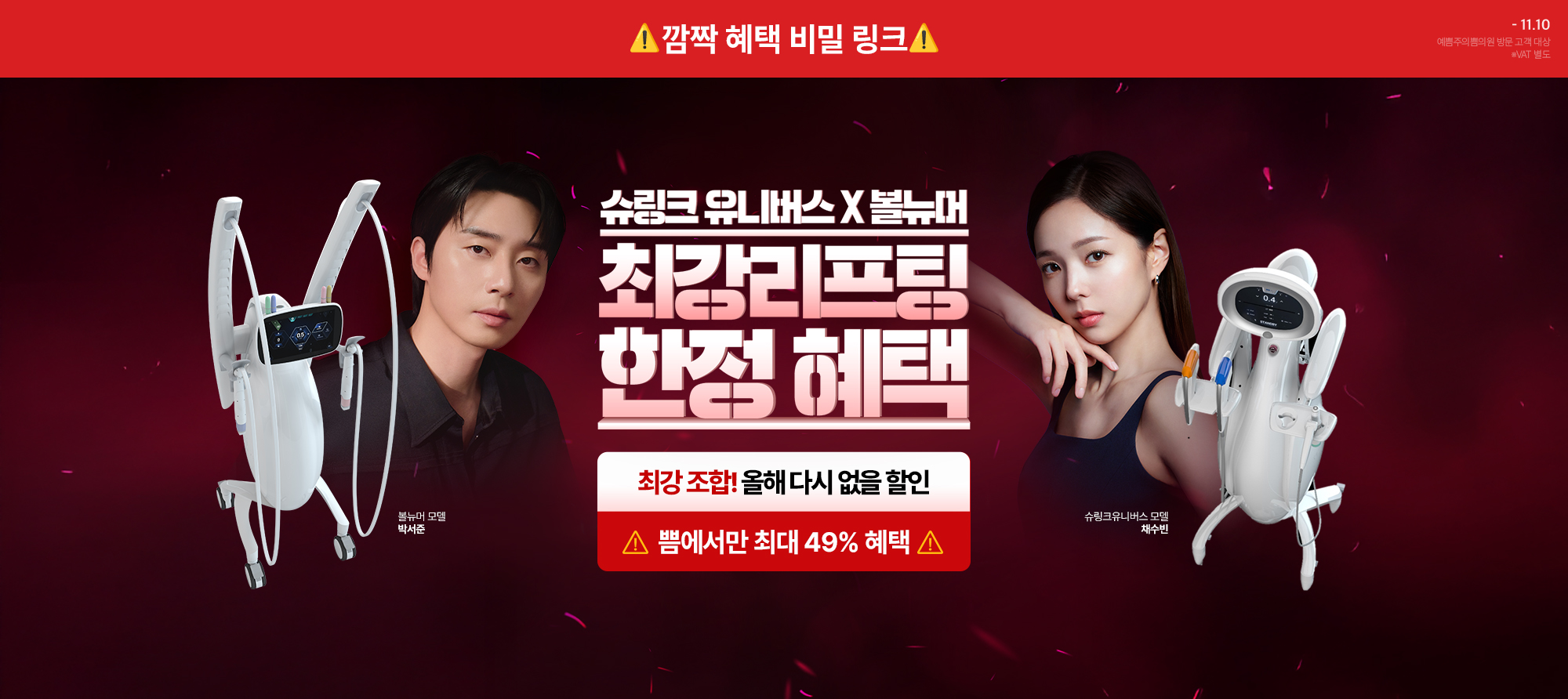 볼뉴머X슈링크 브랜드위크