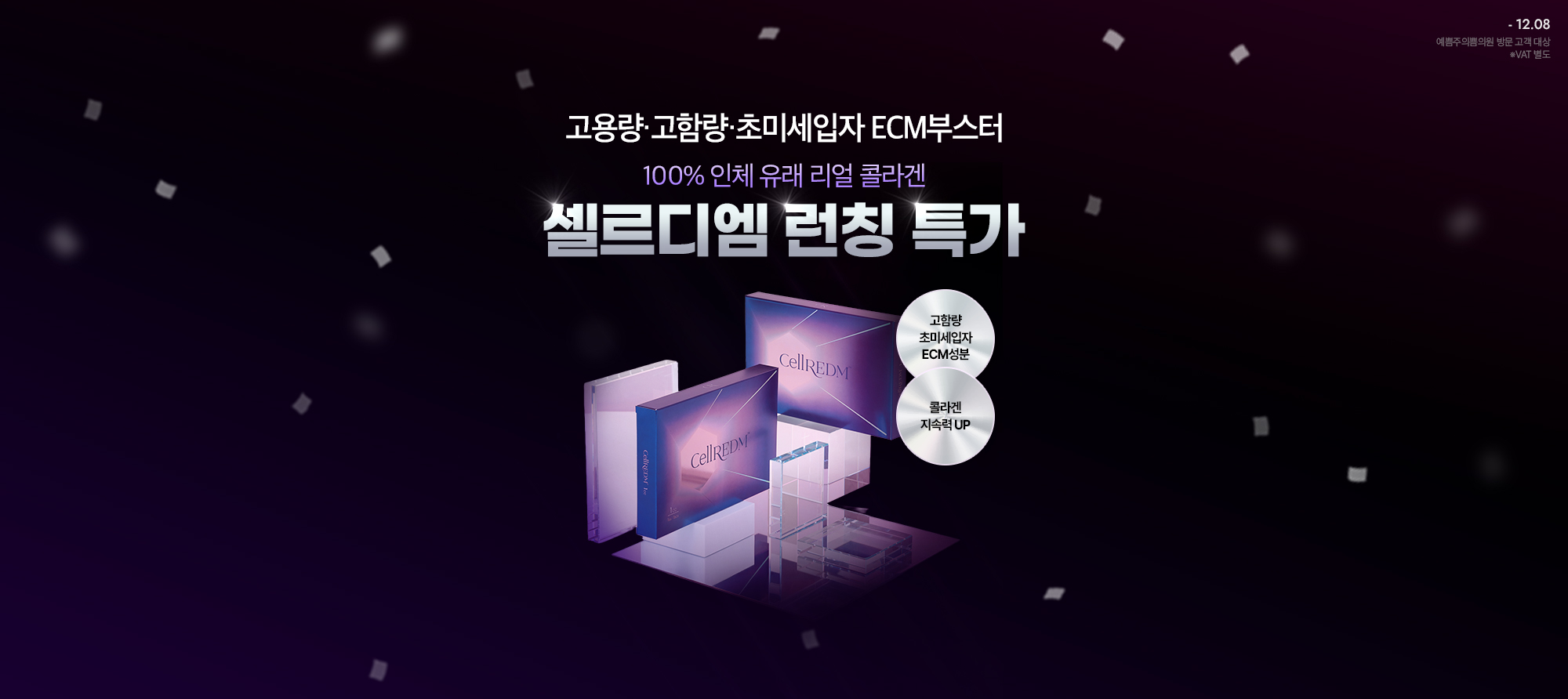  셀르디엠 신규런칭 브랜드위크