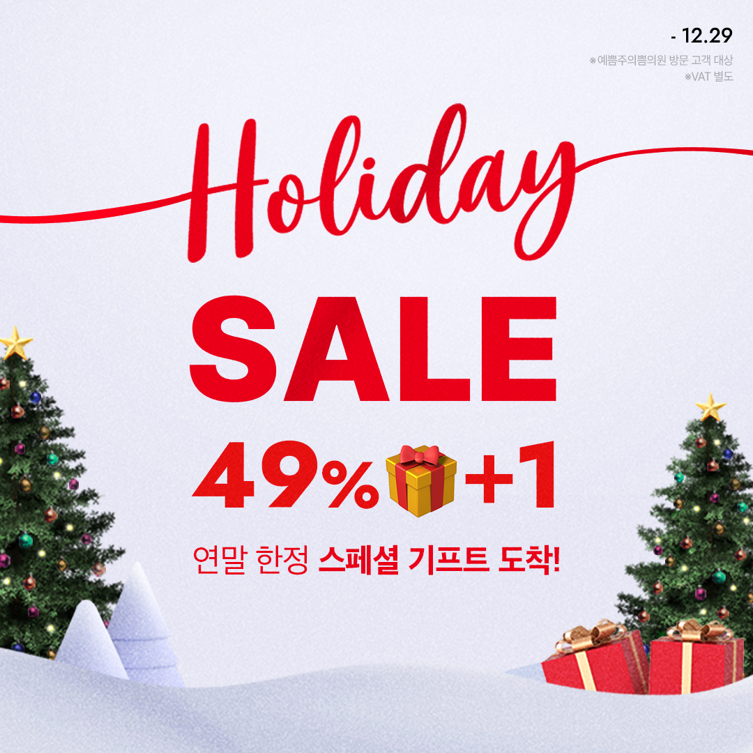 연말 한정! 홀리데이 세일