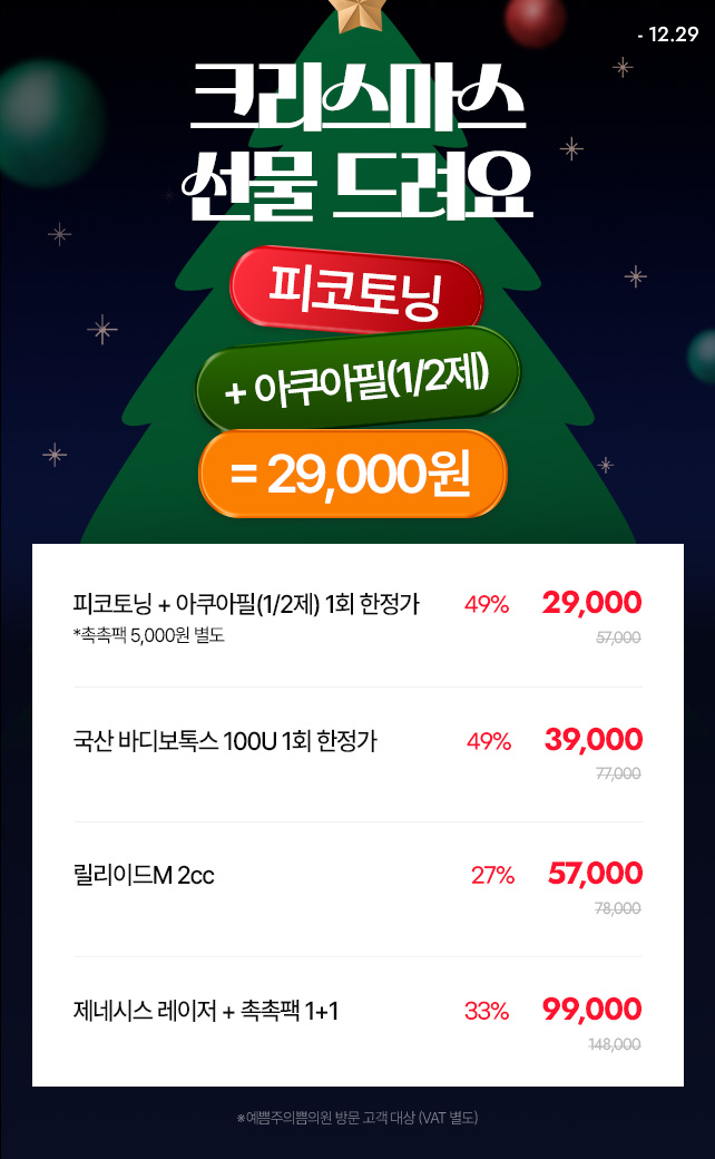 크리스마스 선물 스페셜 혜택!