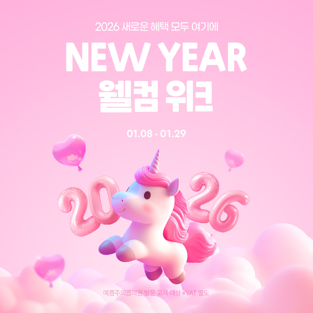 새해 웰컴 위크