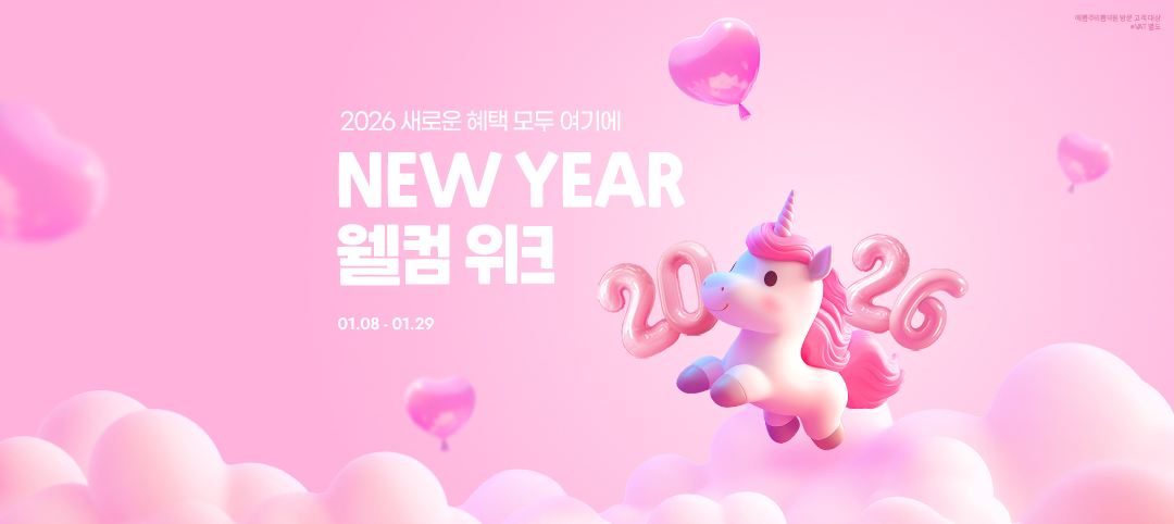 새해 웰컴 위크