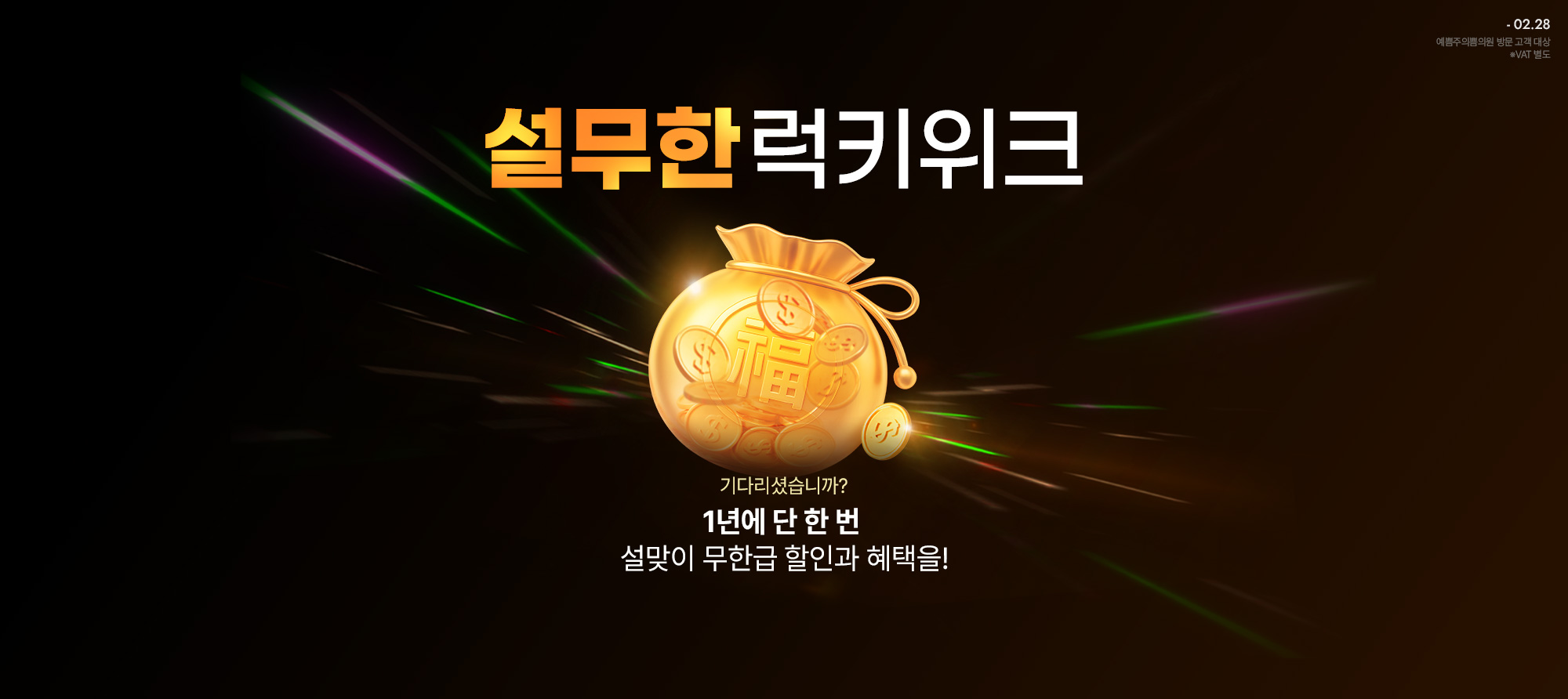 설무한 럭키위크