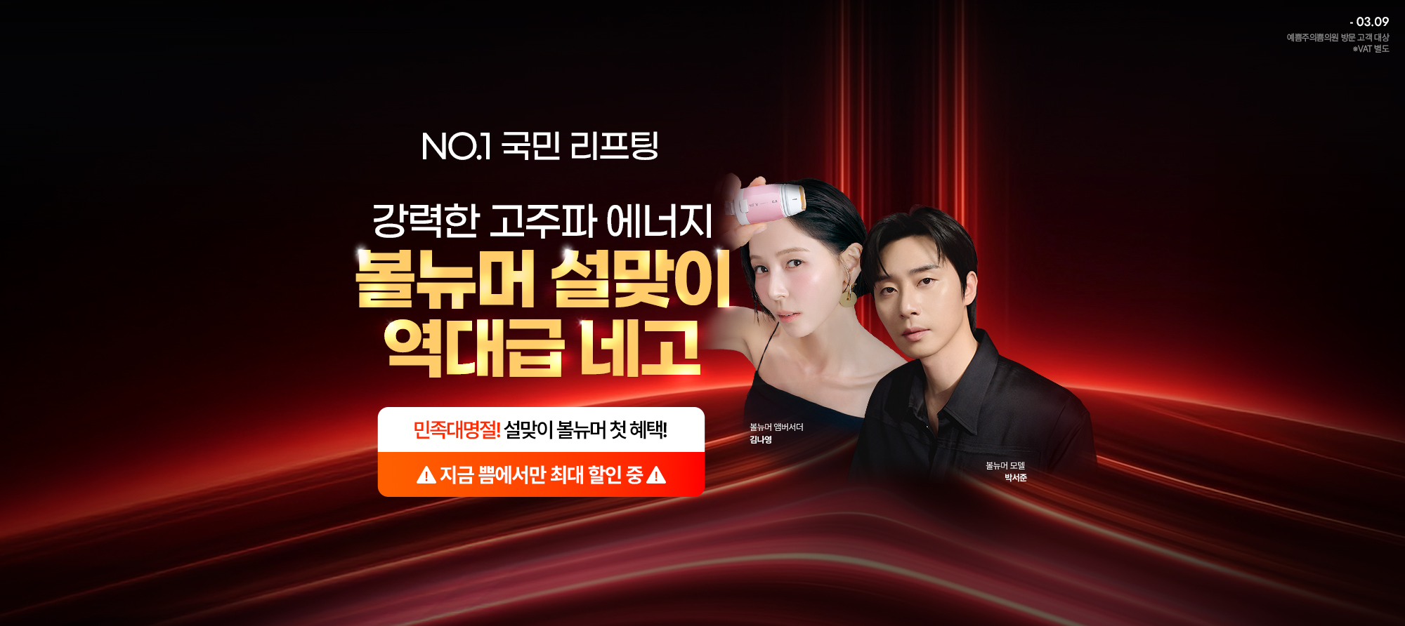 볼뉴머 설맞이 역대급 네고