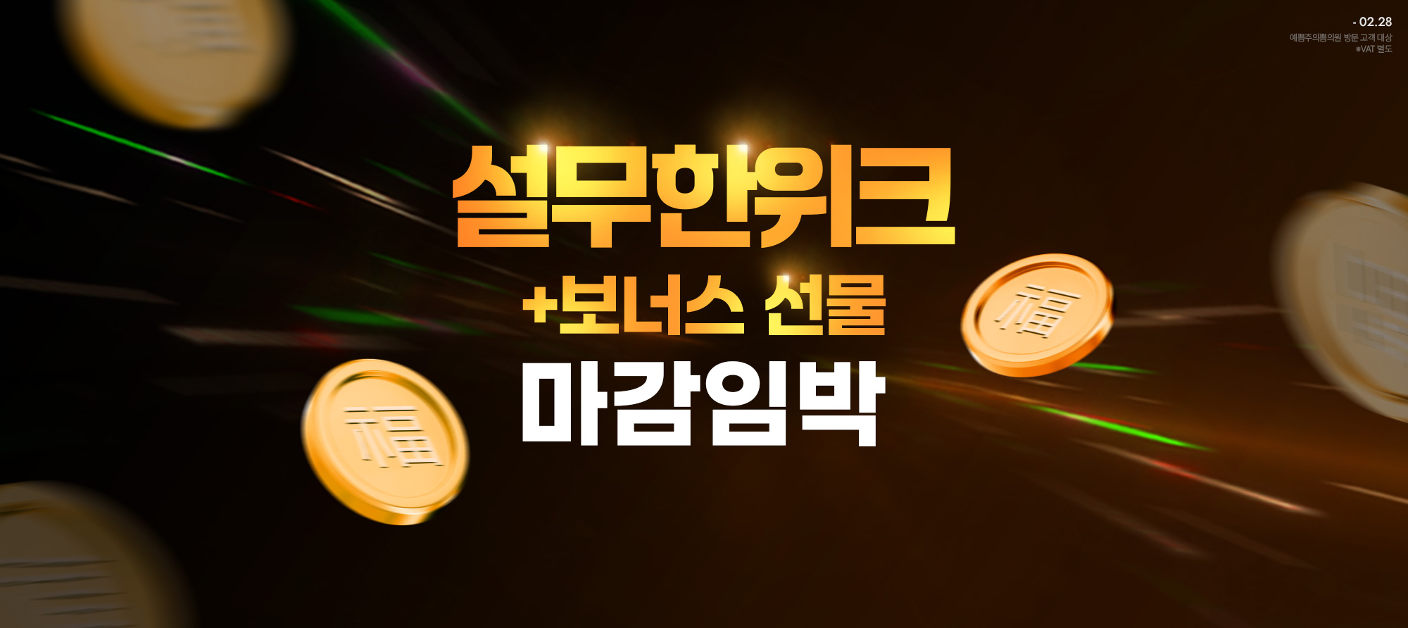 설무한 럭키위크