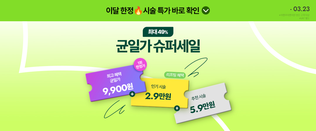 균일가 슈퍼세일