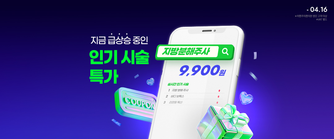 급상승 인기 시술 특가