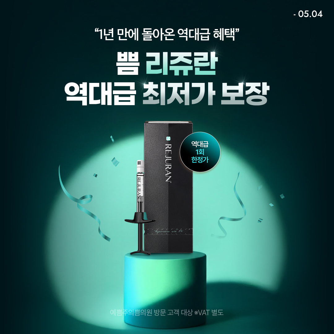 쁨 리쥬란 역대급 최저가 보장