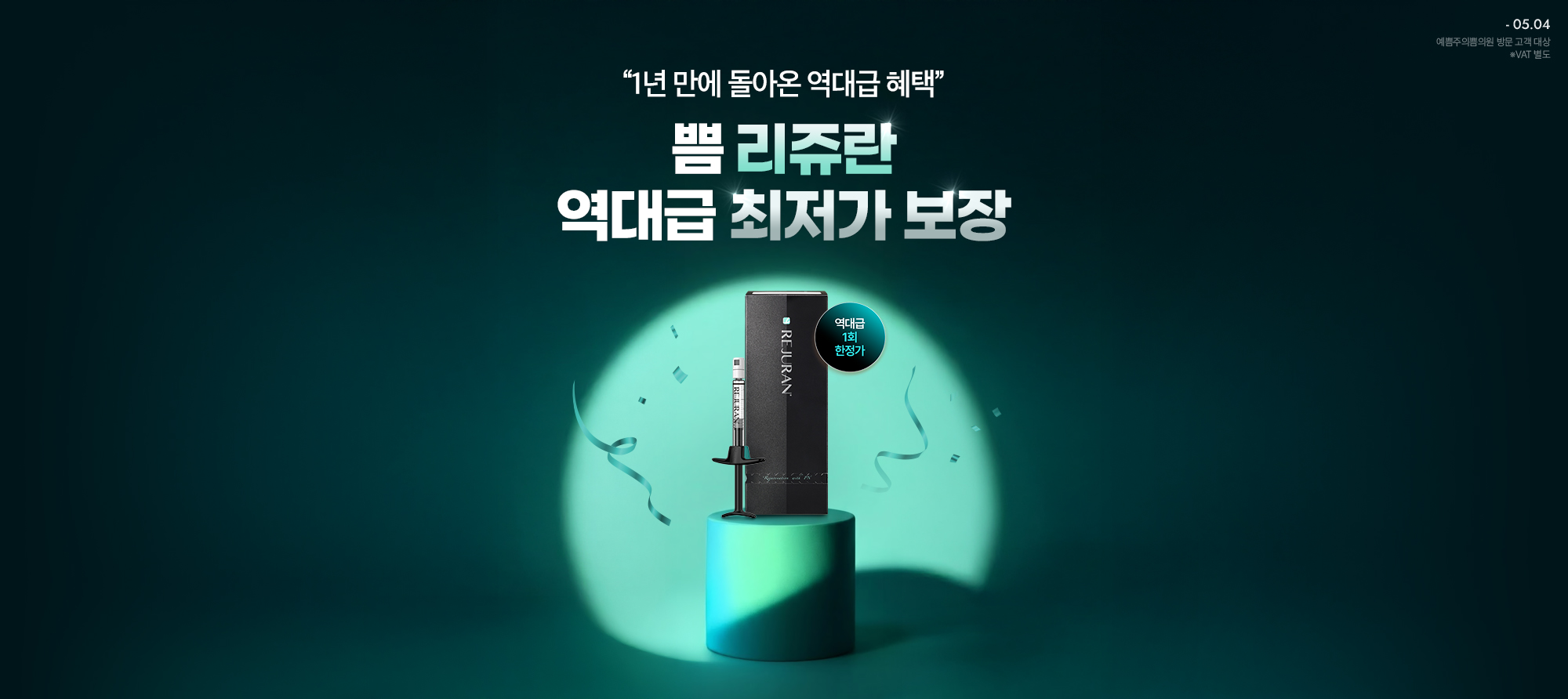 쁨 리쥬란 역대급 최저가 보장