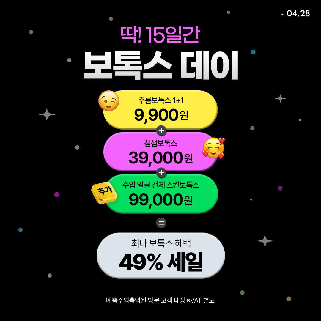 최다 혜택! 보톡스 데이