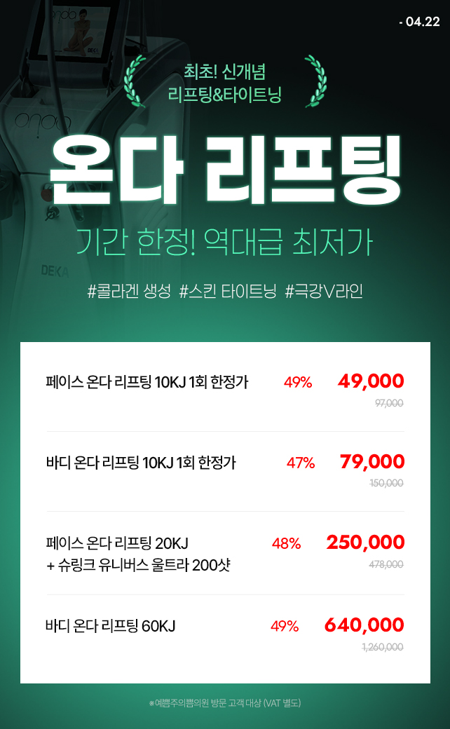 기간 한정 온다 리프팅 역대급 최저가