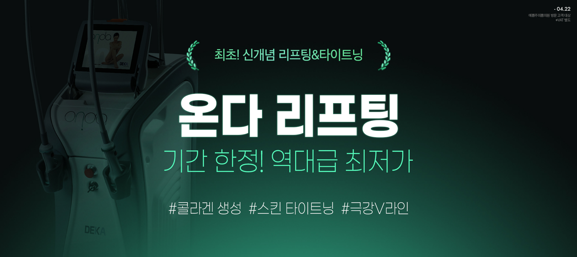 기간 한정 온다 리프팅 역대급 최저가