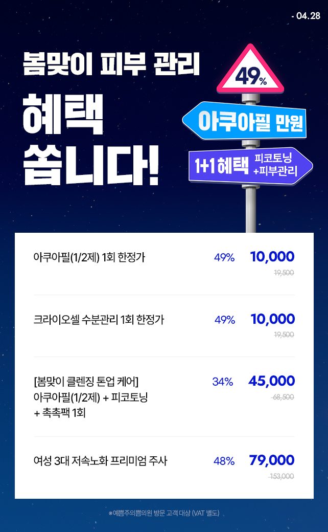 봄맞이 인기 피부 관리 만원부터