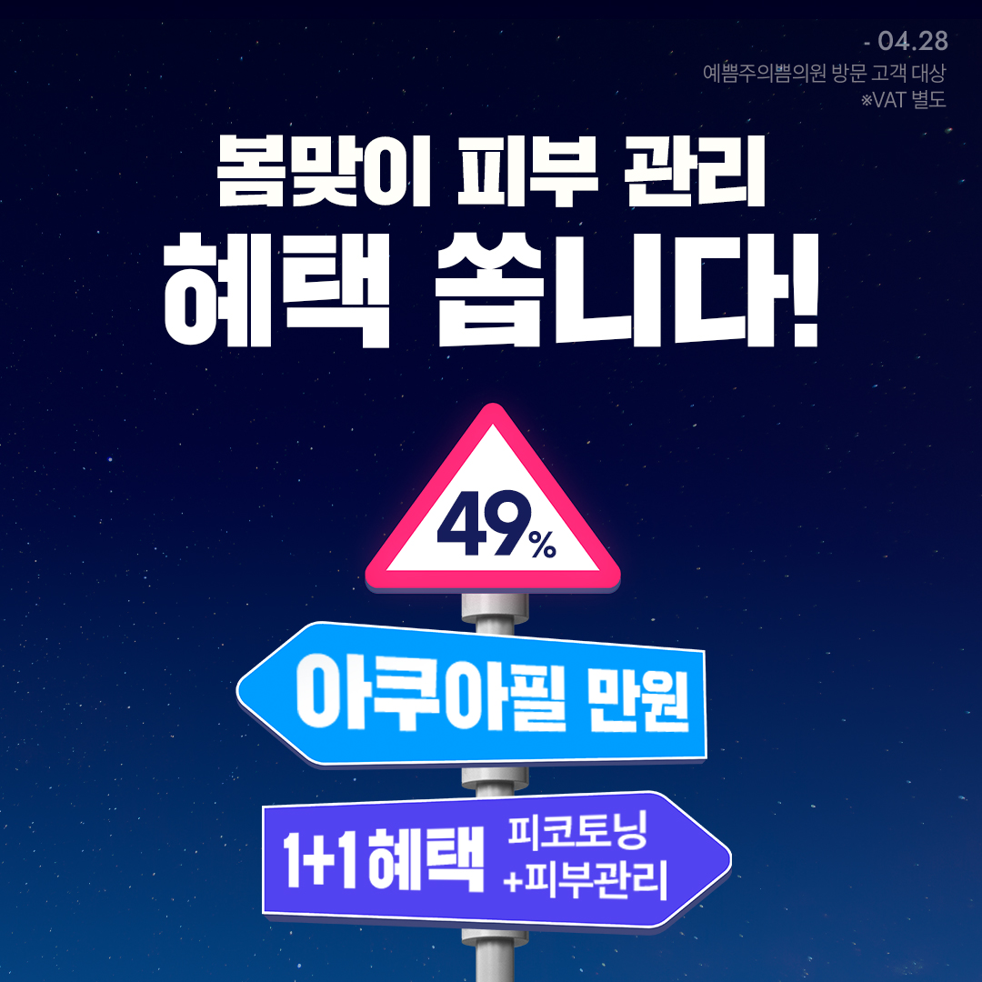 봄맞이 인기 피부 관리 만원부터