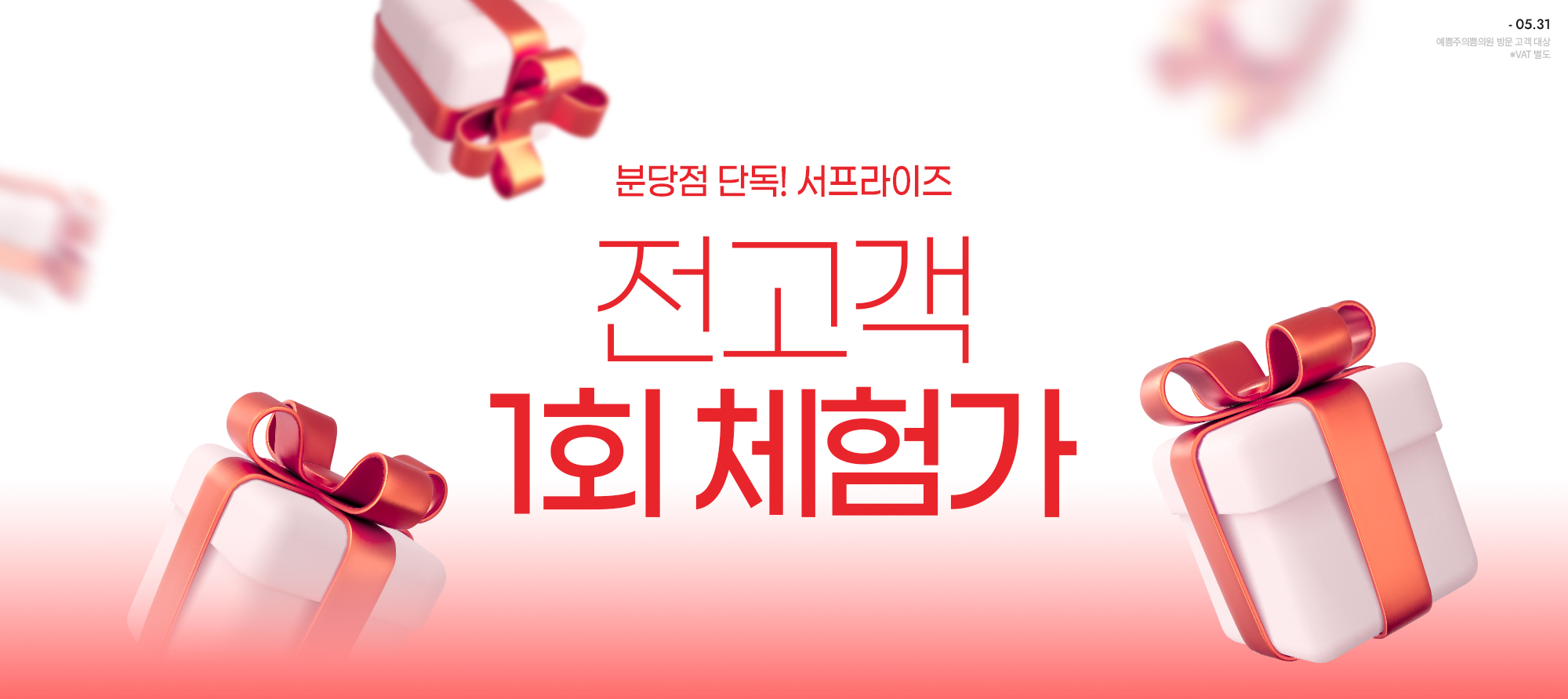 감사제 한정! 한 번 더 1회 체험가