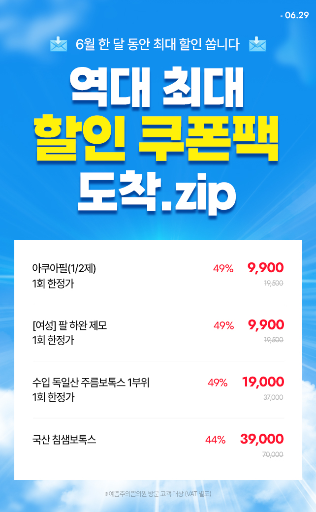 역대 최대 할인팩