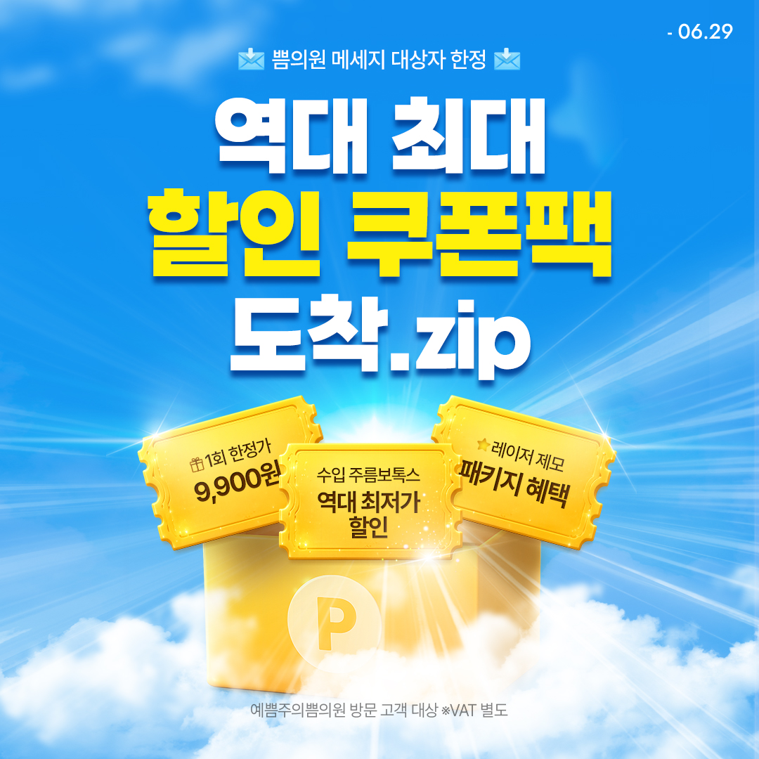 역대 최대 할인팩