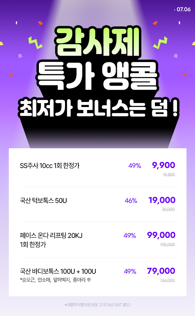 감사제 특가 앵콜, 최저가 보너스까지