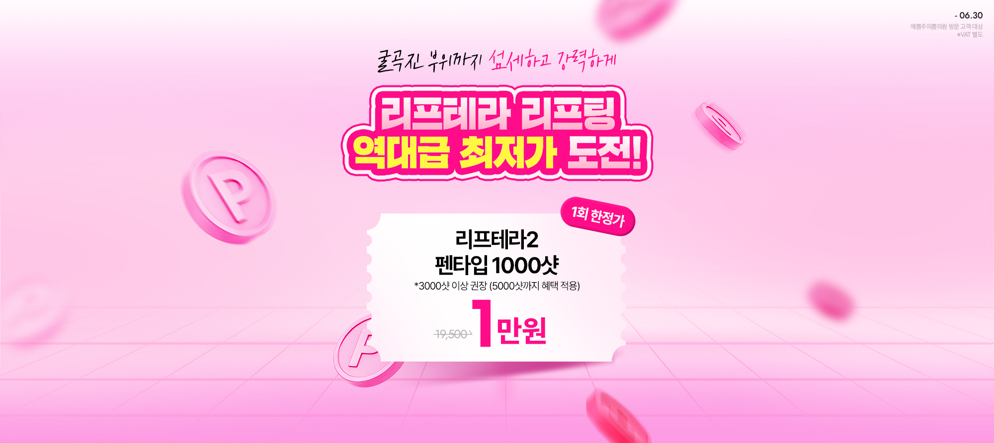 리프테라 리프팅 역대급 최저가 도전