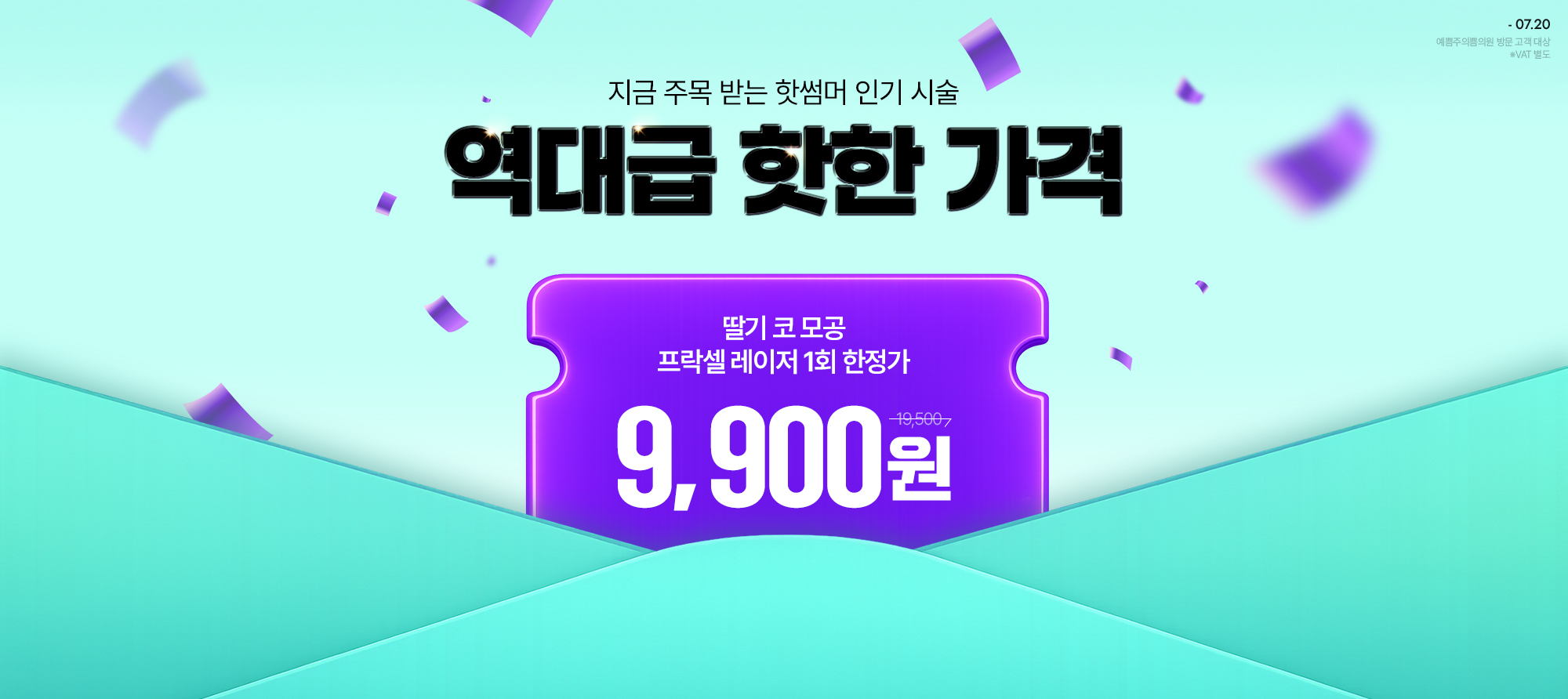 여름 시술 역대급 핫한 가격