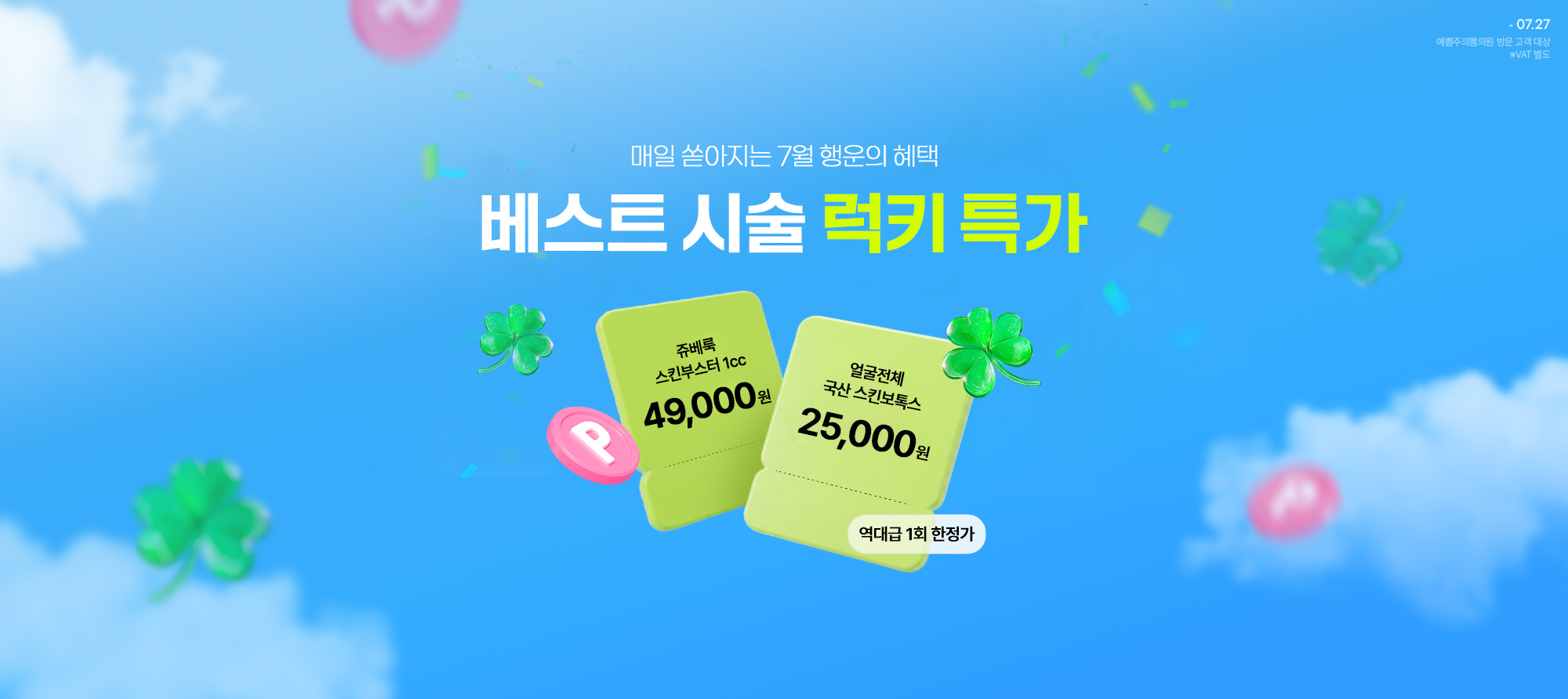 베스트 시술 럭키 특가