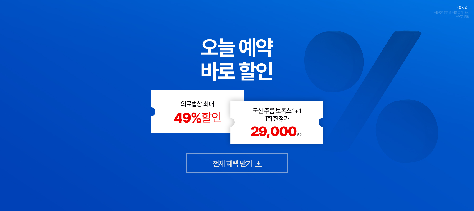 기간 한정 특가, 바로 할인