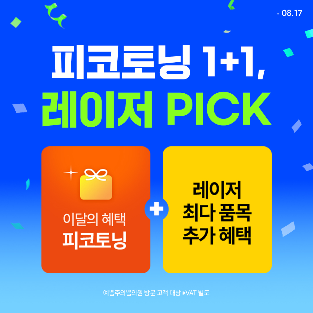 피코토닝 1+1, 레이저 PICK