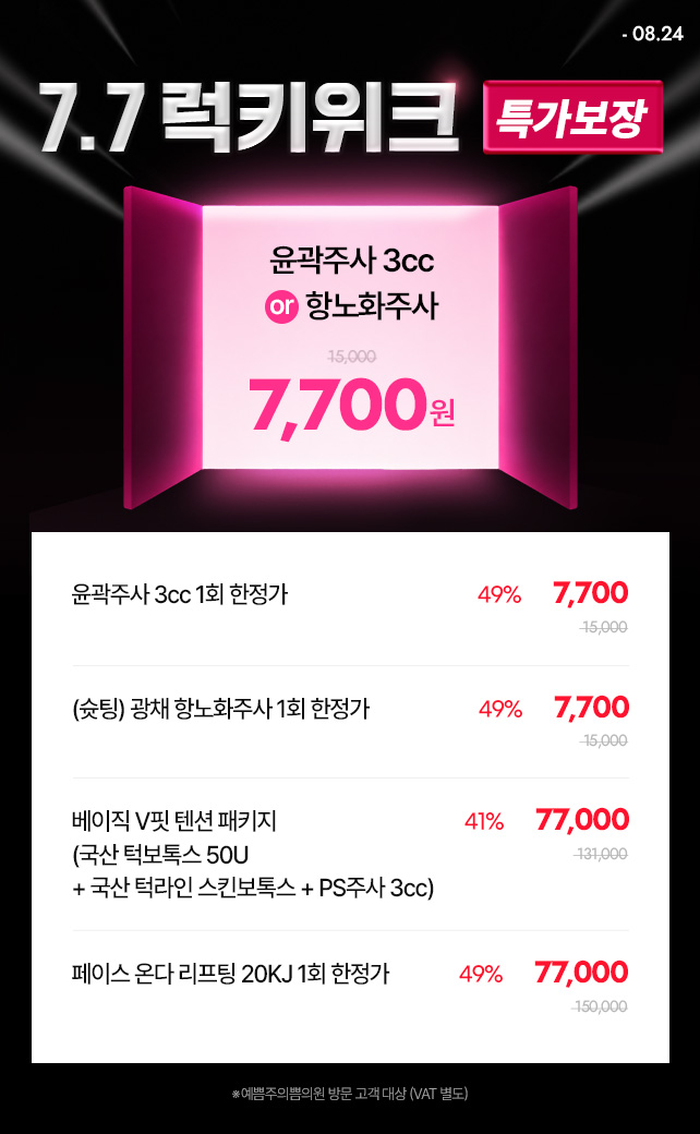 단독! 7.7럭키위크