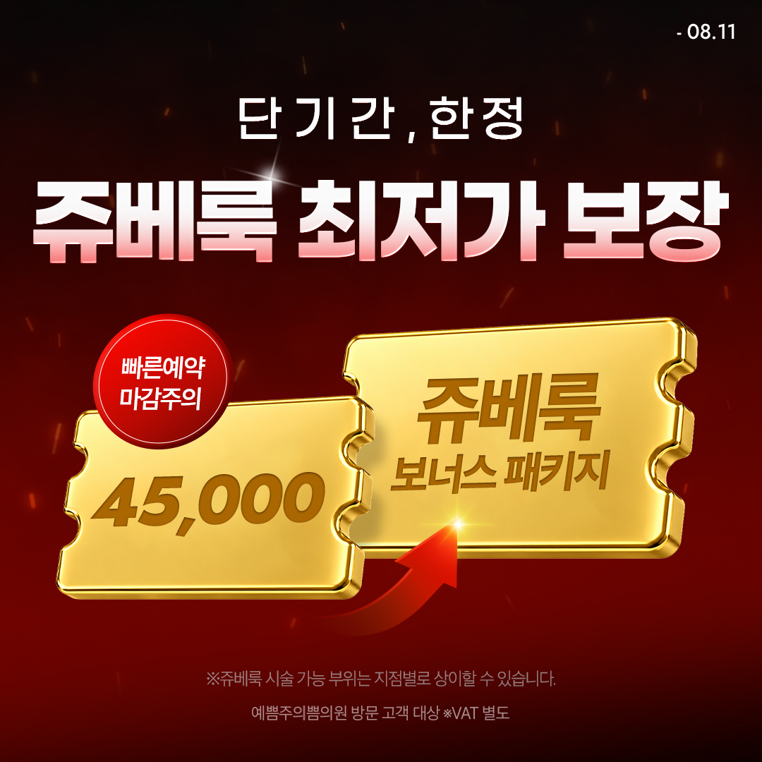단기 기간 한정! 쥬베룩 최저가 보장