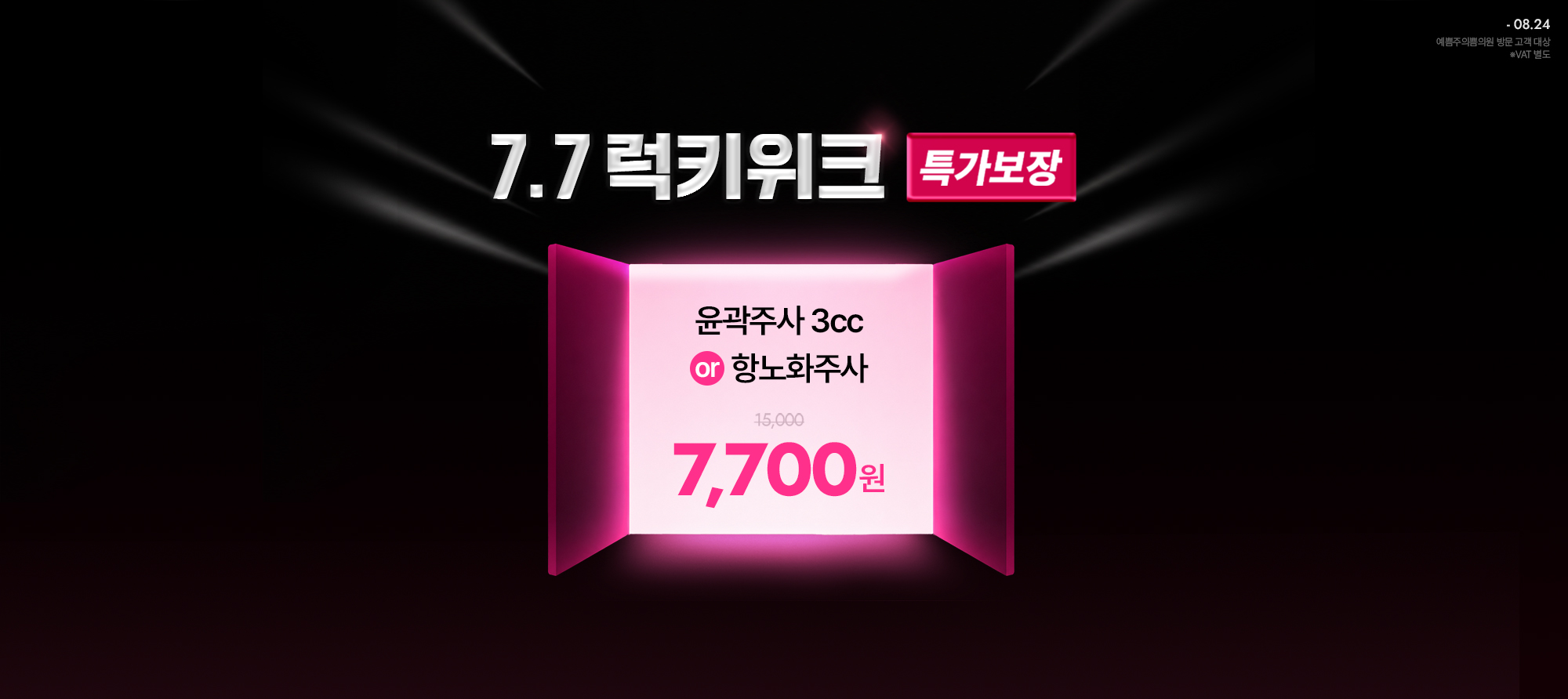 단독! 7.7럭키위크