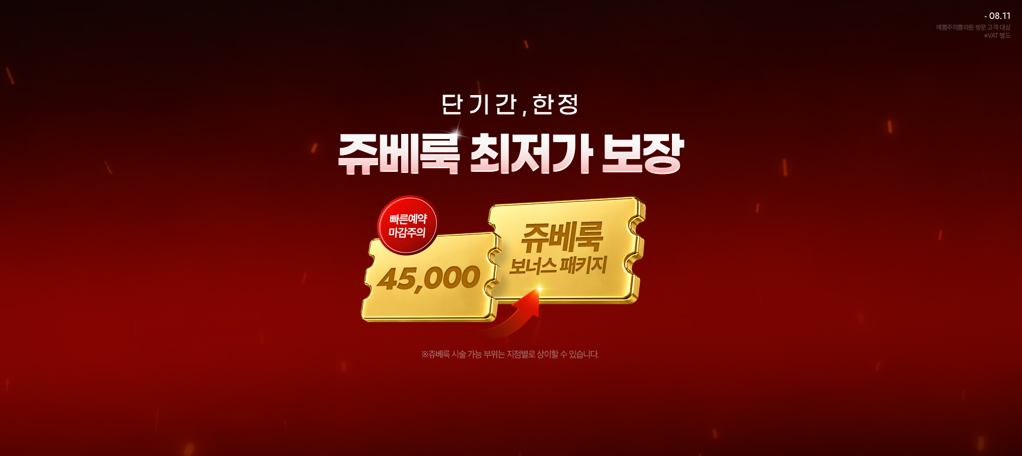단기 기간 한정! 쥬베룩 최저가 보장